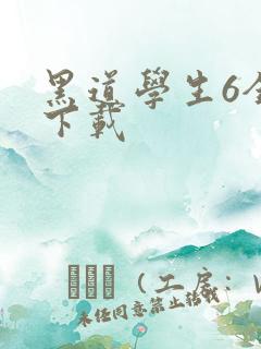 黑道学生6全集下载