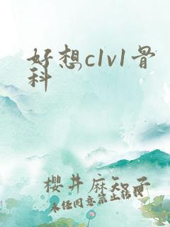 好想c1v1骨科
