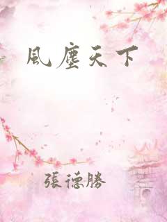 风尘天下