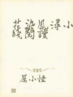 花染凤浔小说在线阅读