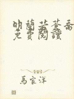 明兰若苍乔小说免费阅读