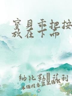 宝贝乖把按摩器放在下面