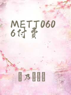 METT0606付费