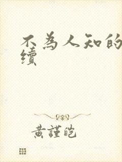 不为人知的触碰续