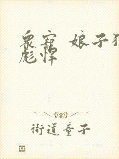 众宠  娘子狠彪悍