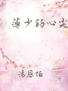 薄少的心尖宠妻