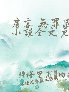 房客 无罪国度小说全文免费阅读