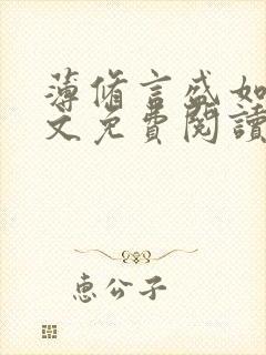 薄修言盛如歌全文免费阅读完整版