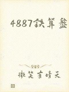 4887铁算盘