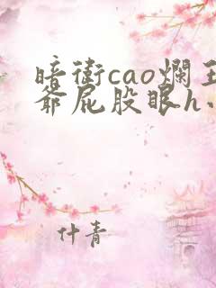 暗卫cao烂王爷屁股眼h小说