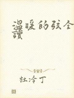 温暖的弦全文阅读