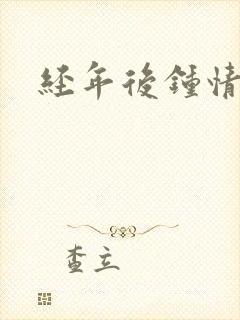 经年后钟情如初