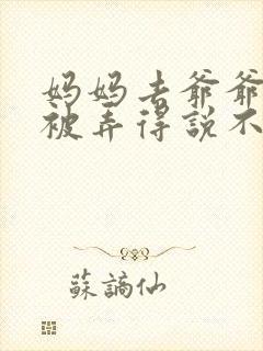 妈妈去爷爷屋里被弄得说不出话来