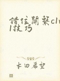 错位关系c1v1技巧