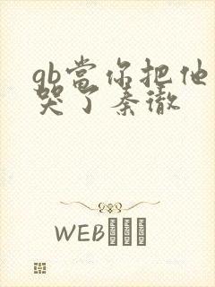 gb当你把他抄哭了秦彻