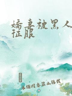 娇妻被黑人下药征服