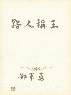路人称王