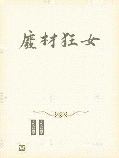 废材狂女