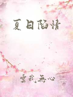夏日陷情