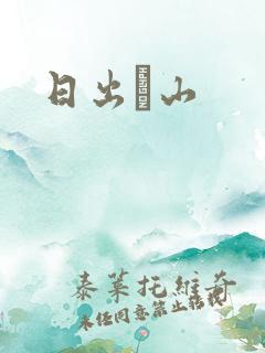日出厓山