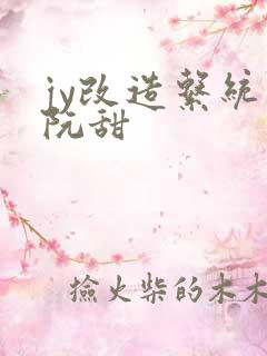 jy改造系统人阮甜