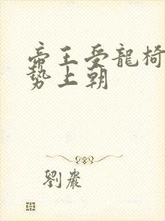 帝王受龙椅含玉势上朝