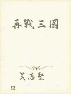 再战三国