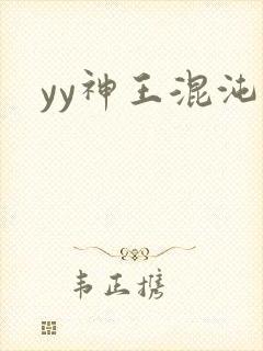 yy神王混沌旅
