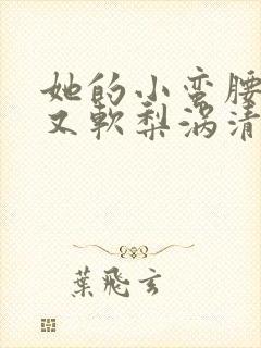 她的小蛮腰又细又软梨涡清甜