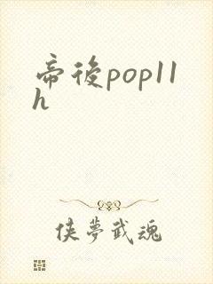 帝后pop11h