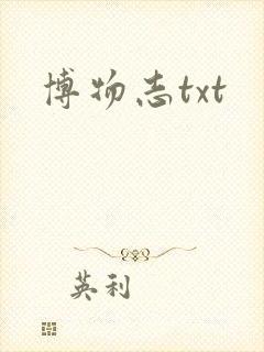 博物志txt