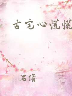 古宅心慌慌结局