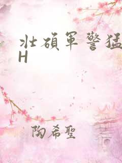 壮硕军警猛男高H