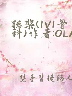 听桨(1V1骨科)作者:OLA