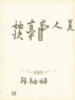 她有惑人美貌〔快穿〕