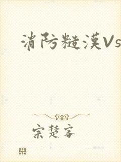 消防糙汉Vs