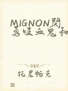 MIGNON闵勇吸血鬼和拳击手樱花动漫