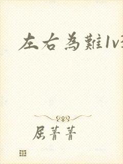 左右为难1v3