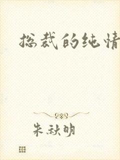 总裁的纯情娇妻