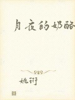 月夜的奶酪h