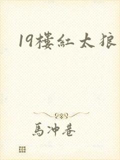 19楼红太狼