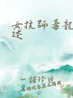 女技师毒龙钻自述