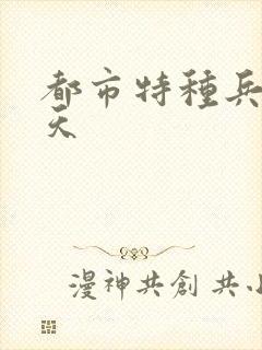 都市特种兵 任天