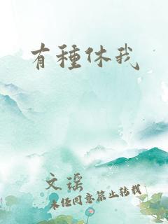 有种休我