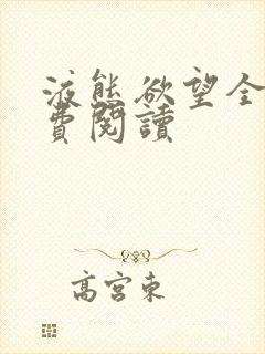 液态欲望全文免费阅读