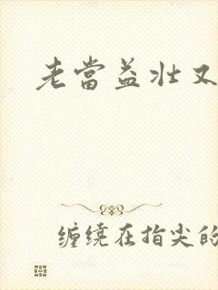 老当益壮又逢春