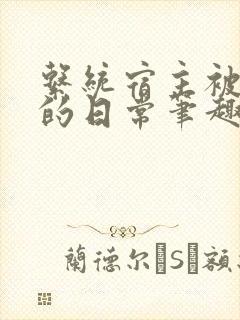 系统宿主被浇灌的日常笔趣阁