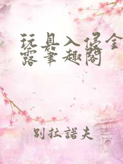 玩具入侵金银花露笔趣阁