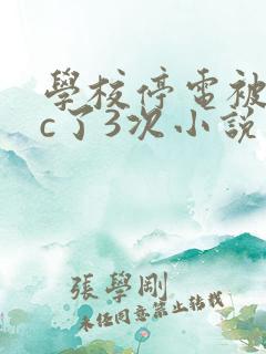 学校停电被同桌c了3次小说
