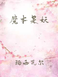 魔本是妖